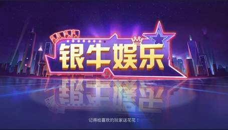 银牛棋牌手机游戏